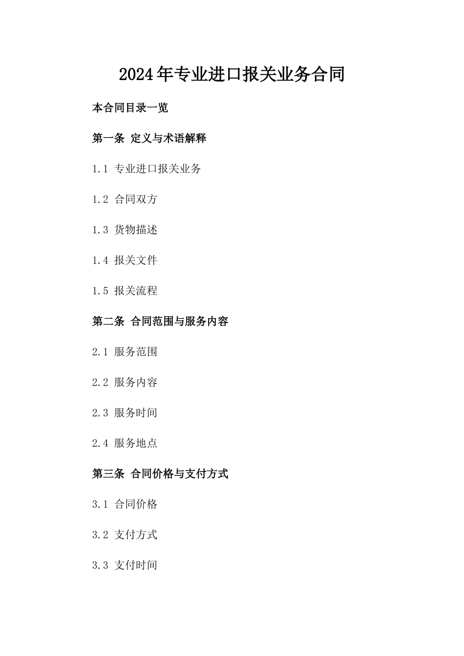 2024年专业进口报关业务合同_第2页