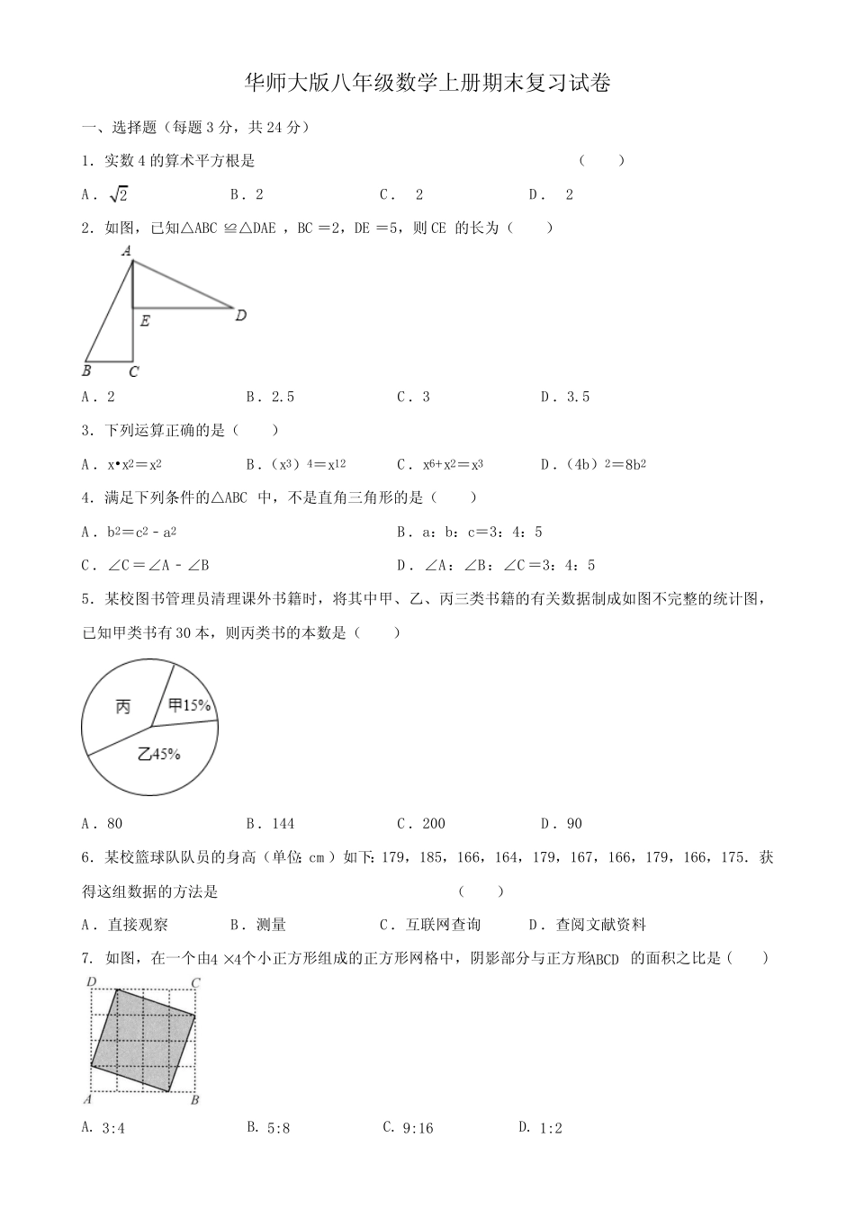 2023—2024学年华东师大版八年级数学上册期末复习试卷 (无答案)_第1页