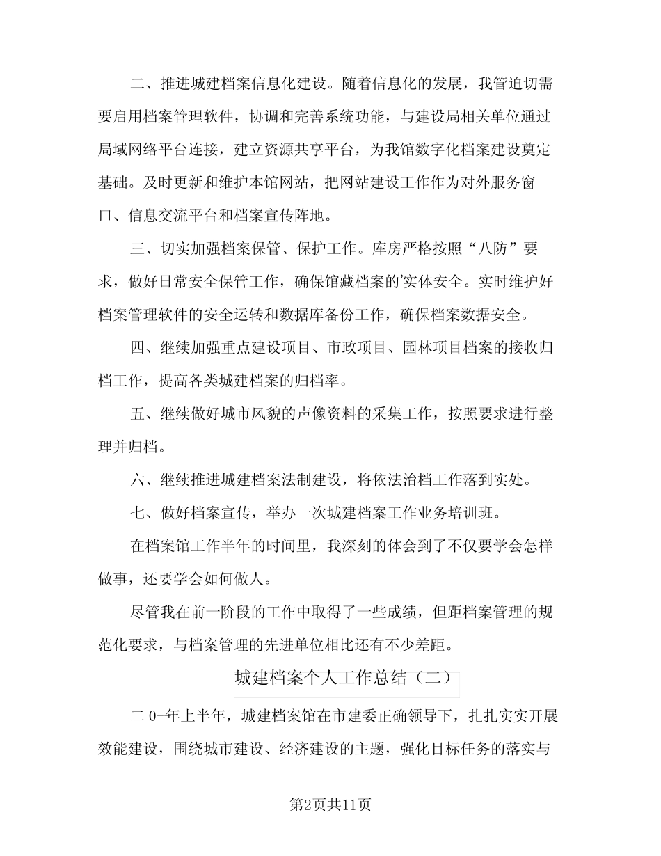 2024年城建档案个人工作总结(5篇)_第2页