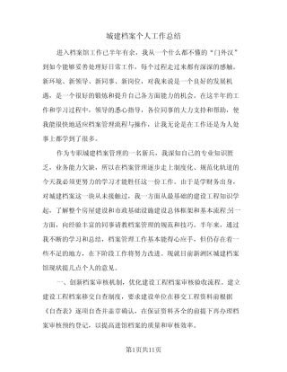 2024年城建档案个人工作总结(5篇)
