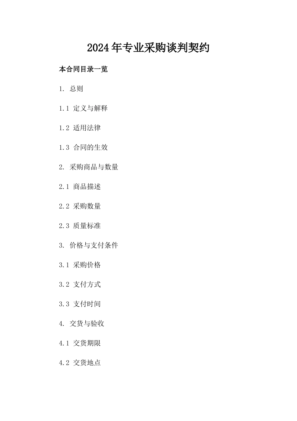 2024年专业采购谈判契约_第2页