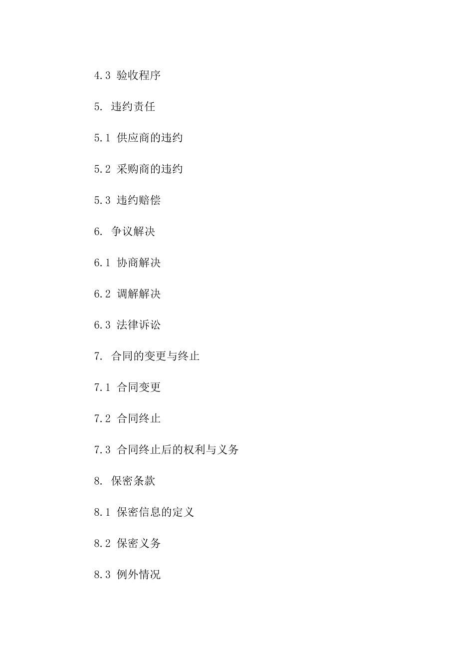 2024年专业采购谈判契约_第3页