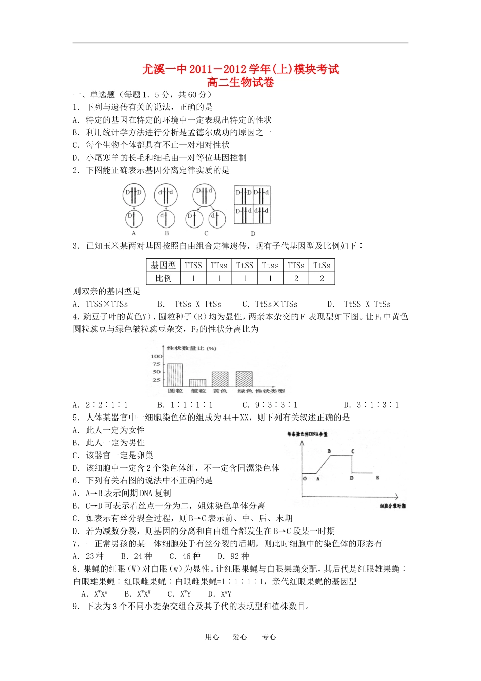 福建省尤溪一中2011-2012学年高二生物上学期期末考试试题(无答案)新人教版_第1页