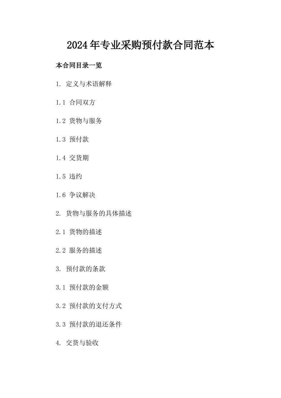 2024年专业采购预付款合同范本_第2页