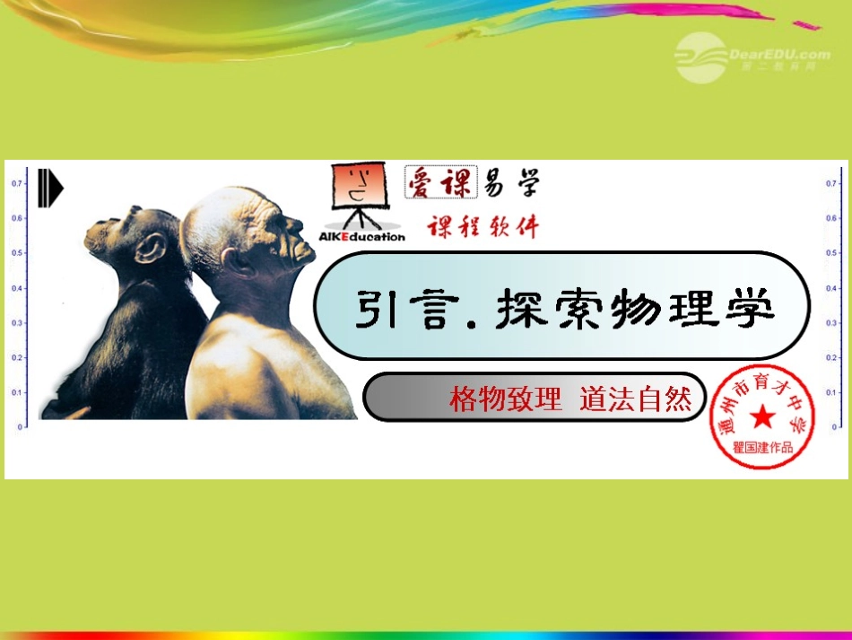 江苏省东台市八年级物理上册-引言课件-苏科版_第1页