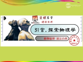 江苏省东台市八年级物理上册-引言课件-苏科版