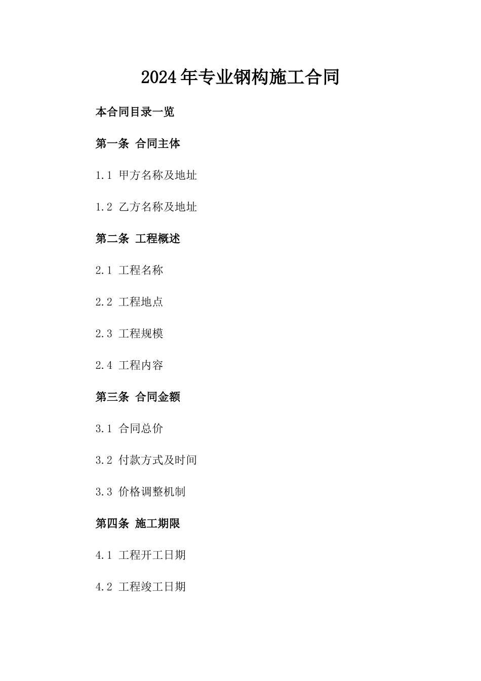 2024年专业钢构施工合同_第2页