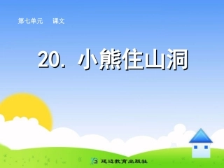 20-小熊住山洞