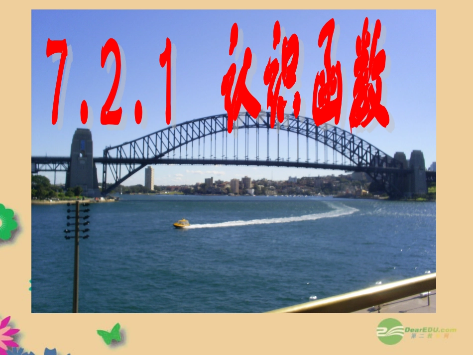 浙江省富阳市富阳永兴学校八年级数学上册-第7章-7.2-认识函数课件-浙教版_第2页