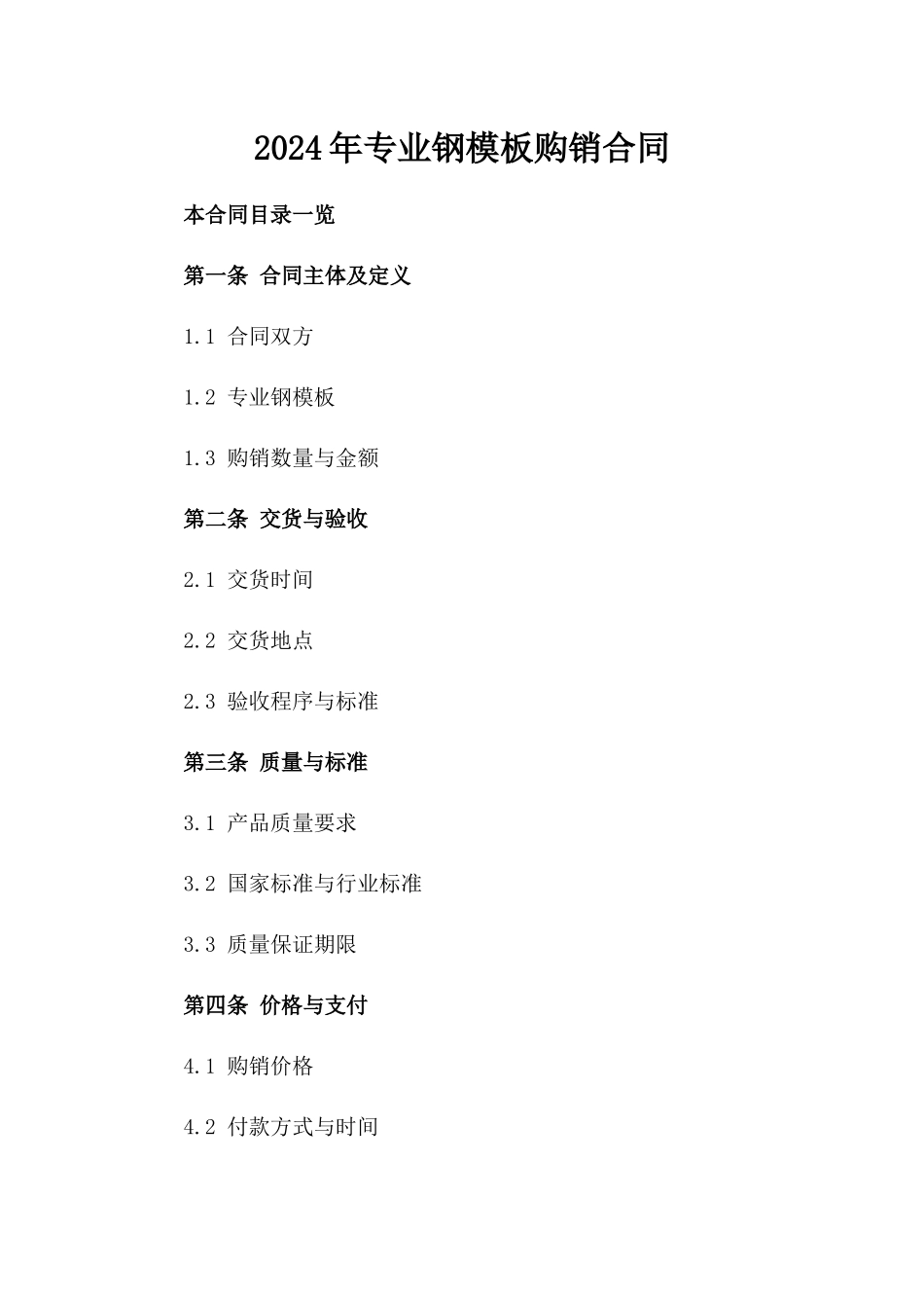 2024年专业钢模板购销合同_第2页