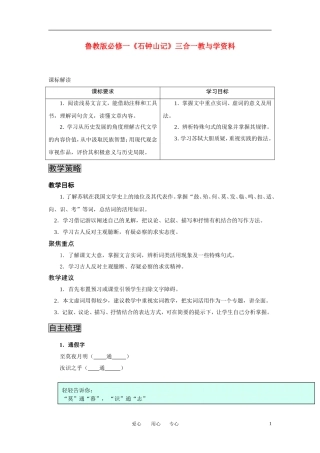 高中语文-《石钟山记》三合一教案-鲁教版必修1