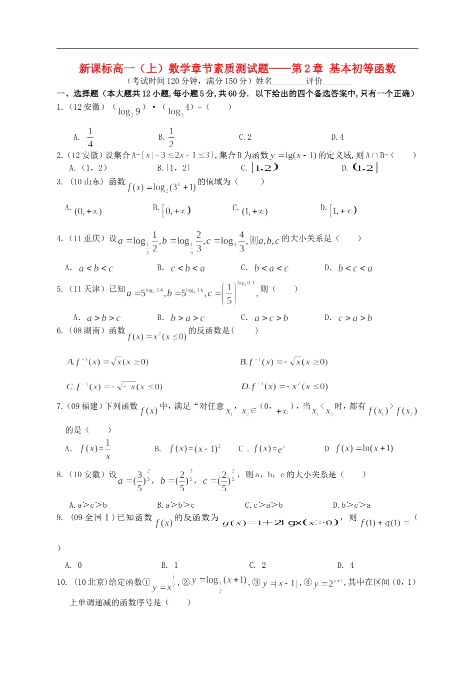 广西省南宁市2012-2013学年高一数学上学期章节素质测试题——第2章-基本初等函数_第1页