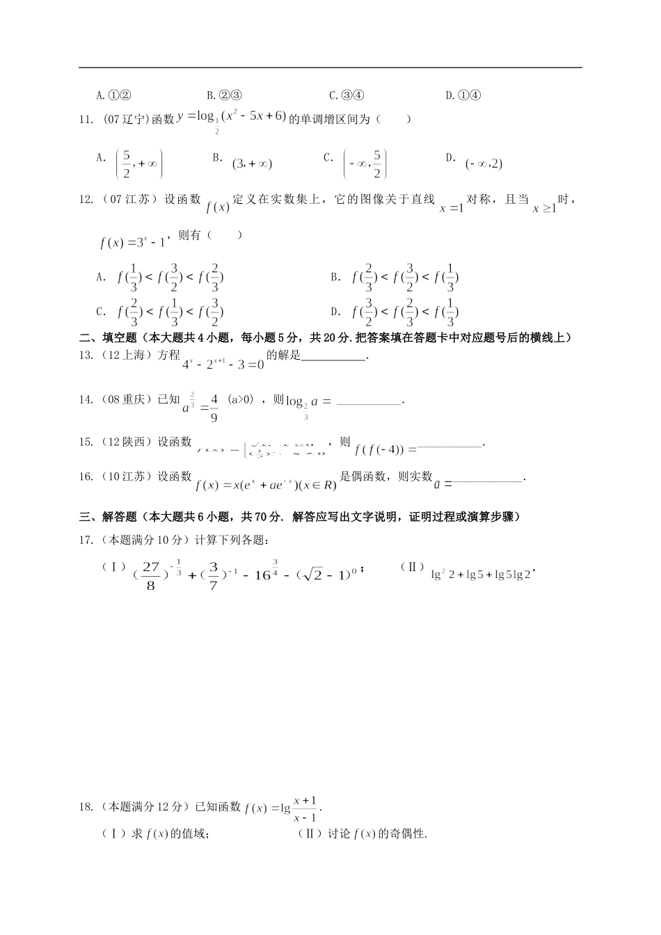 广西省南宁市2012-2013学年高一数学上学期章节素质测试题——第2章-基本初等函数_第2页