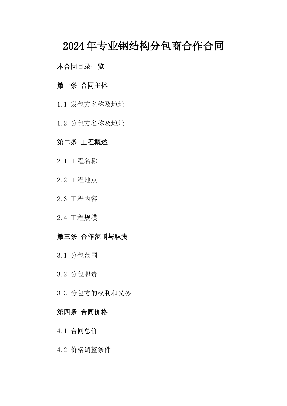 2024年专业钢结构分包商合作合同_第2页