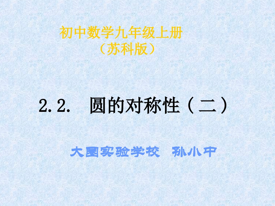 2.2.-圆的对称性(二).2-圆的轴对称性(二)_第1页