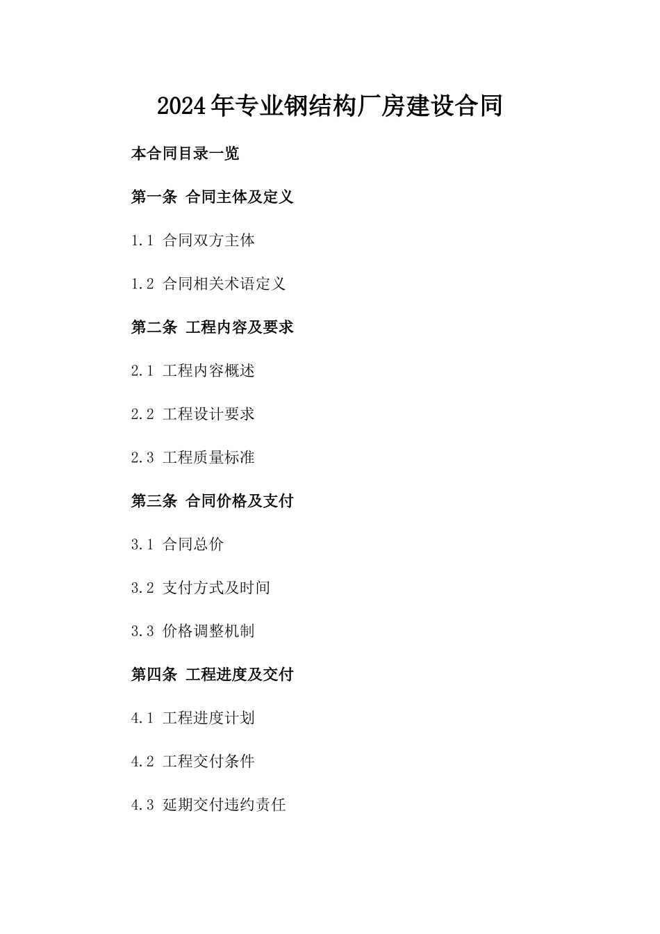 2024年专业钢结构厂房建设合同_第2页