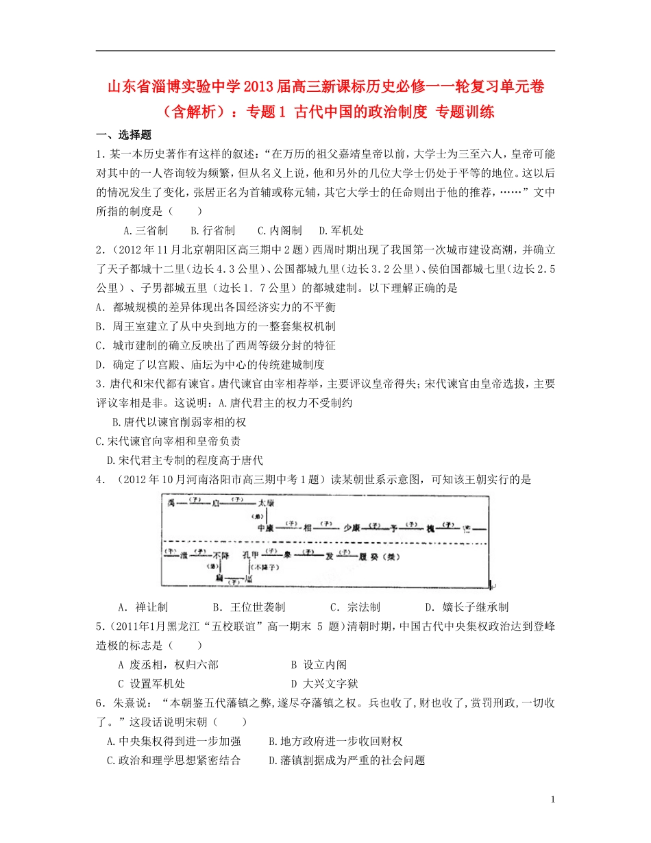 山东省2013届高考历史一轮复习单元卷-专题1-古代中国的政治制度-人民版必修1_第1页