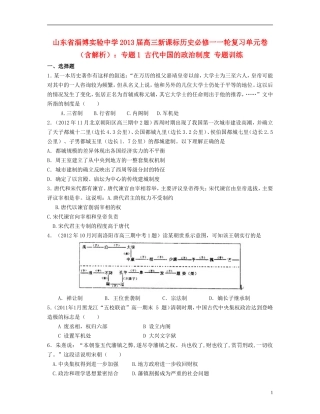 山东省2013届高考历史一轮复习单元卷-专题1-古代中国的政治制度-人民版必修1