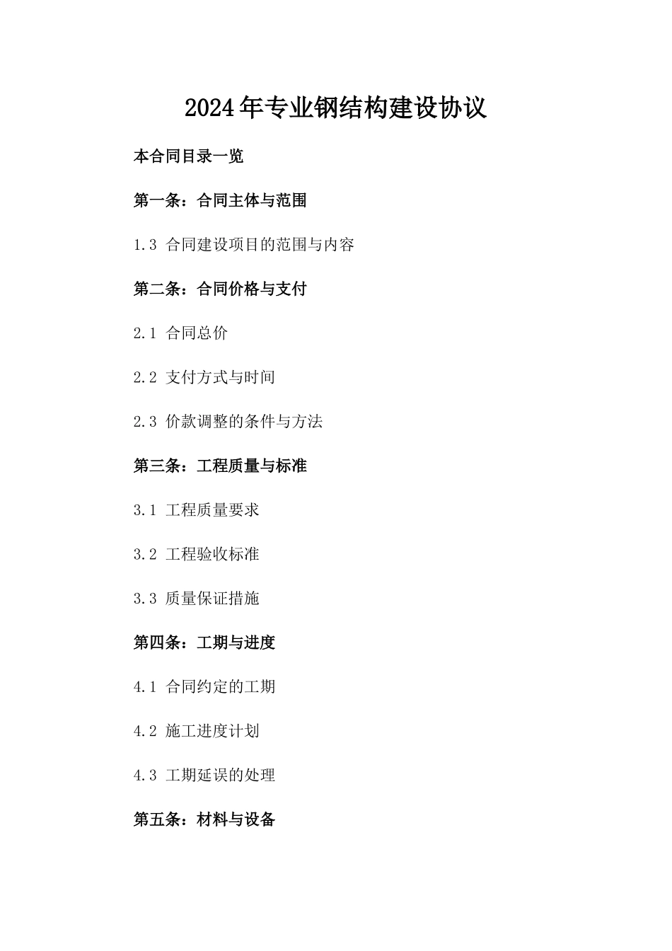 2024年专业钢结构建设协议_第2页