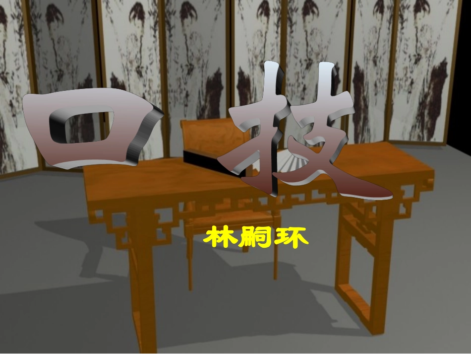 口技-(上课用)_第1页
