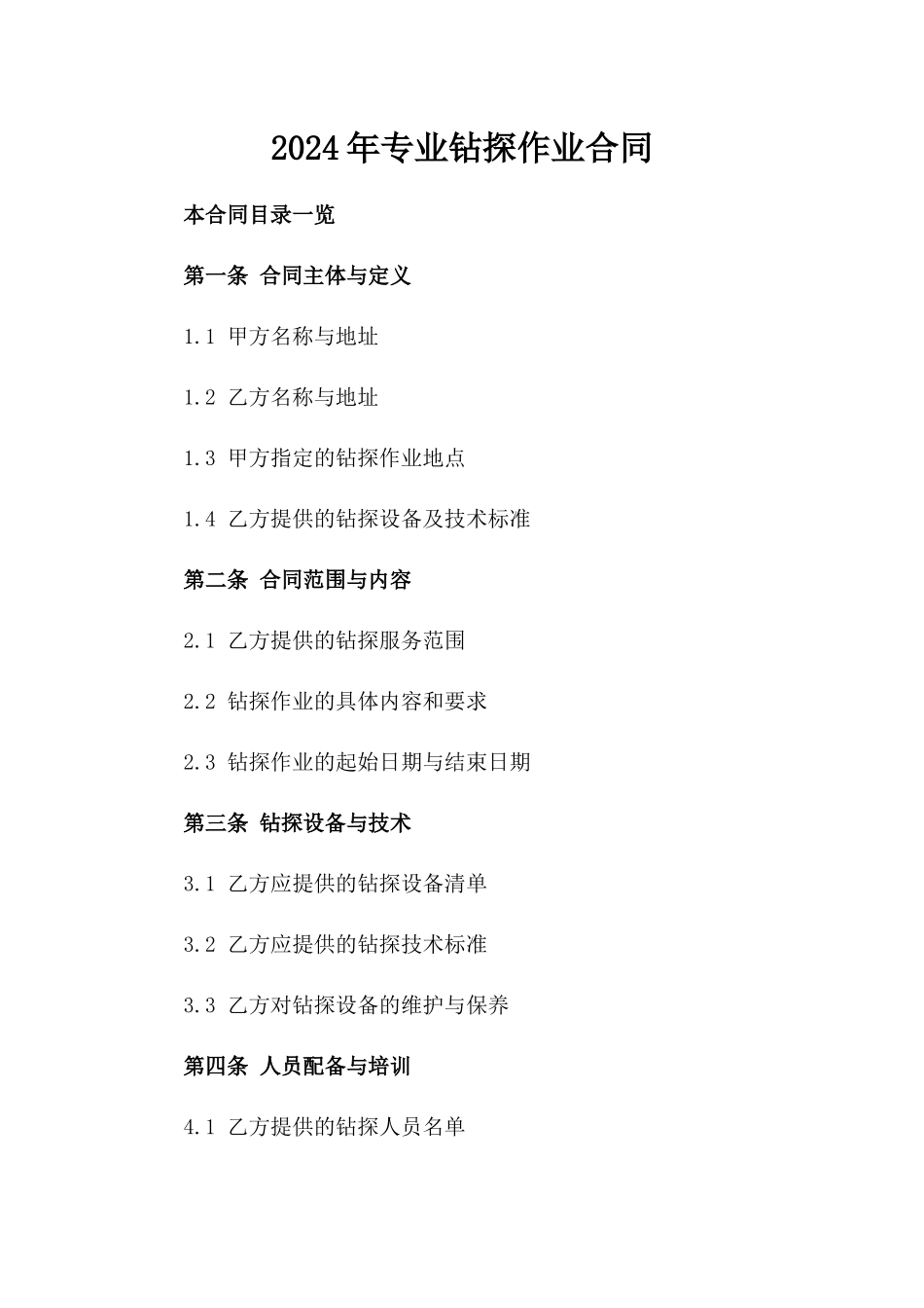 2024年专业钻探作业合同_第2页
