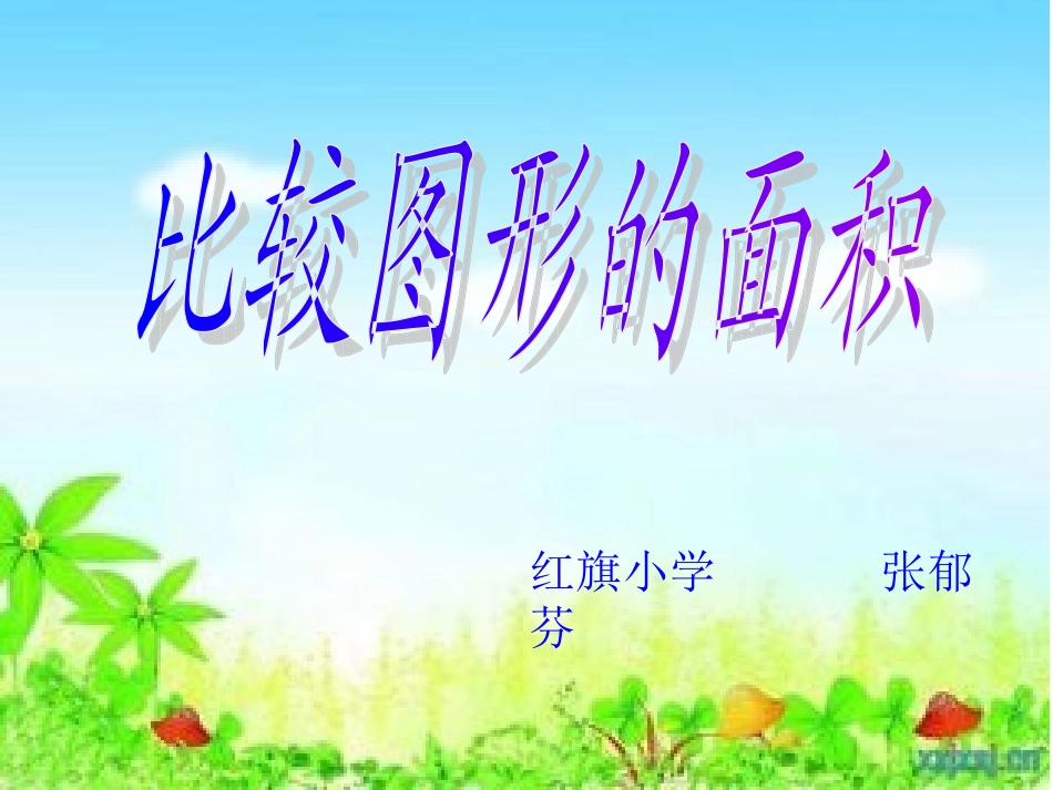 比较图形的面积_第1页