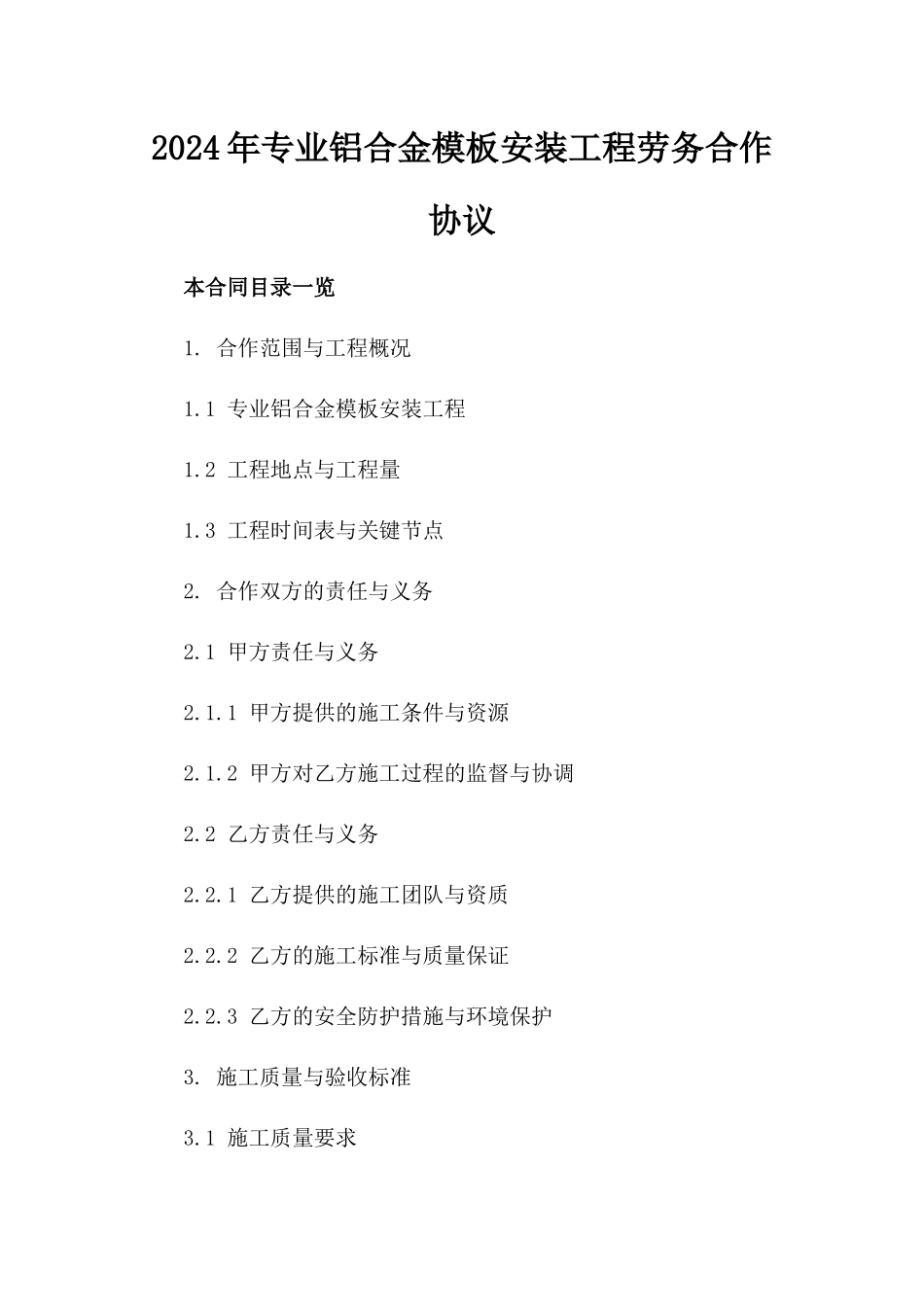 2024年专业铝合金模板安装工程劳务合作协议_第2页