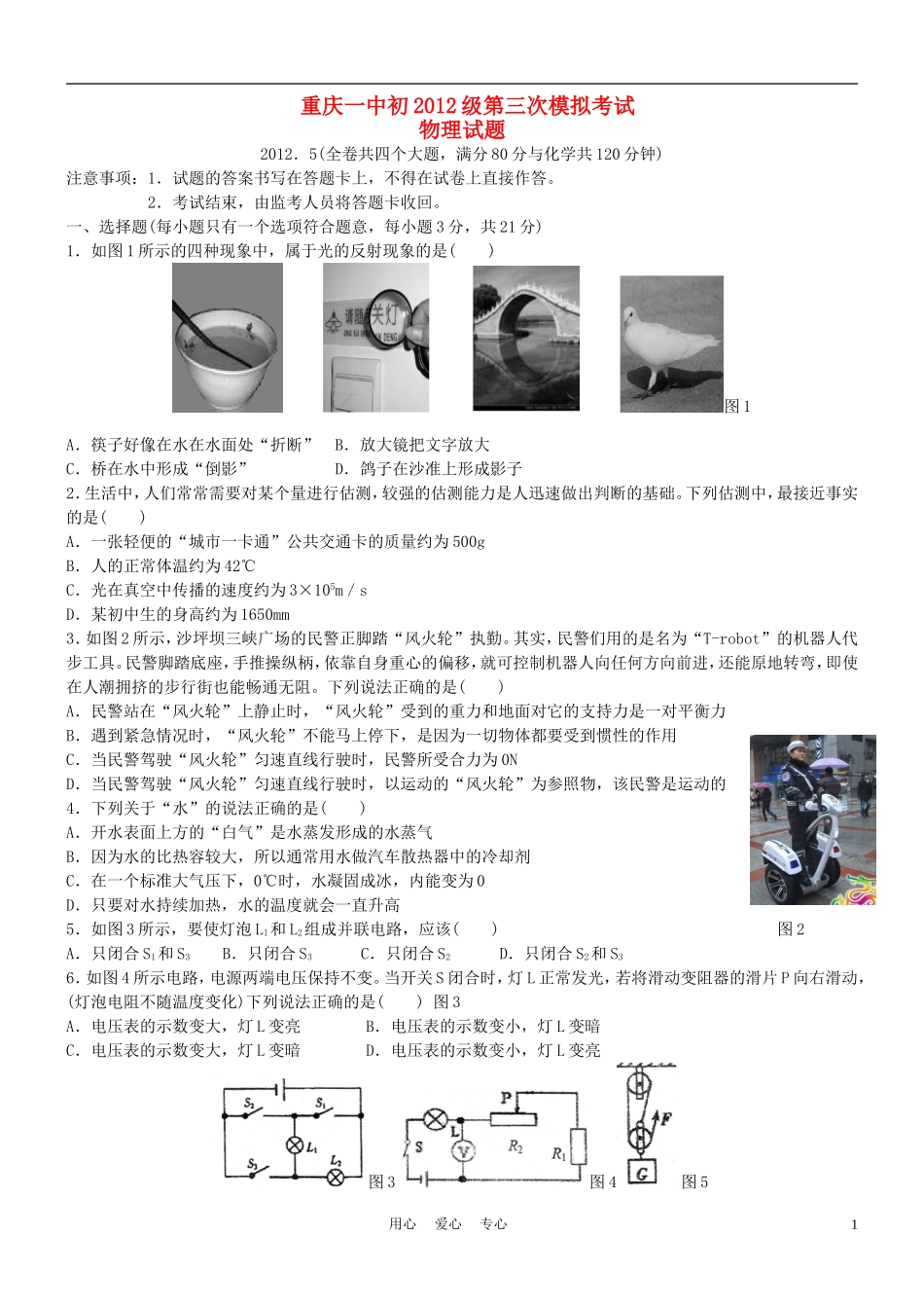 重庆市重庆一中初2012级中考物理第一次模拟考试试题-人教新课标版_第1页