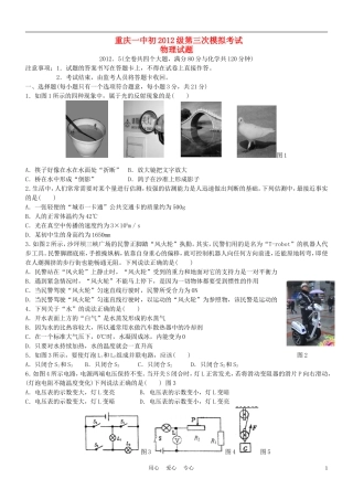 重庆市重庆一中初2012级中考物理第一次模拟考试试题-人教新课标版