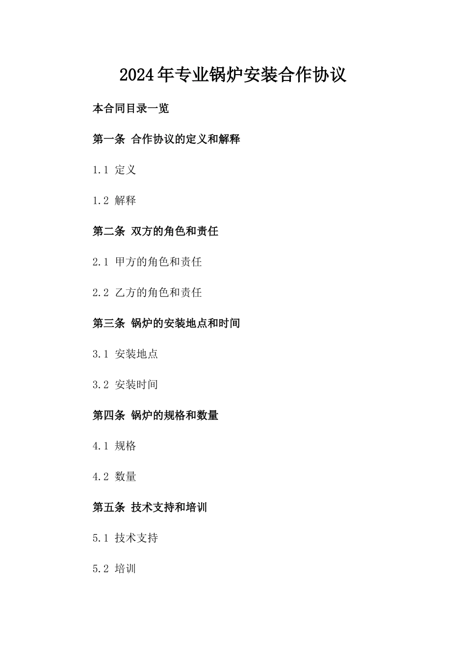 2024年专业锅炉安装合作协议_第2页