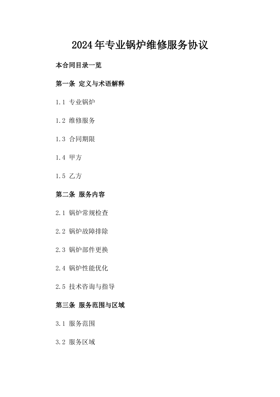 2024年专业锅炉维修服务协议_第2页