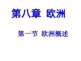 第一节欧洲概述