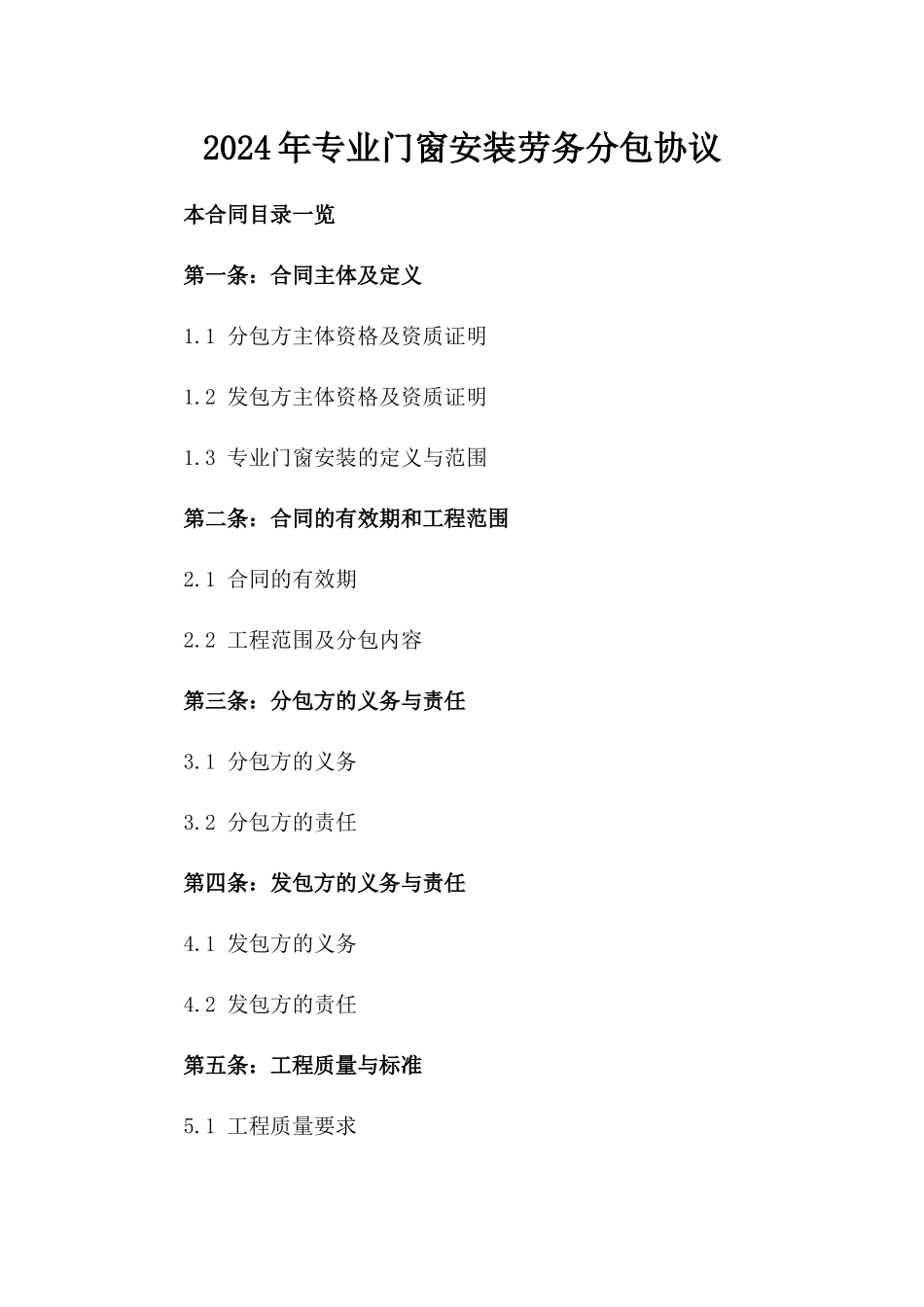 2024年专业门窗安装劳务分包协议_第2页