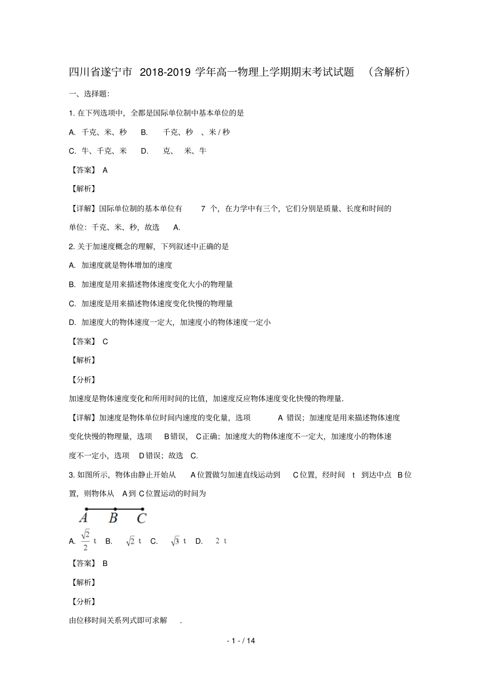 四川遂宁2018_2019学年高一物理上学期期末考试试题含解析_第1页