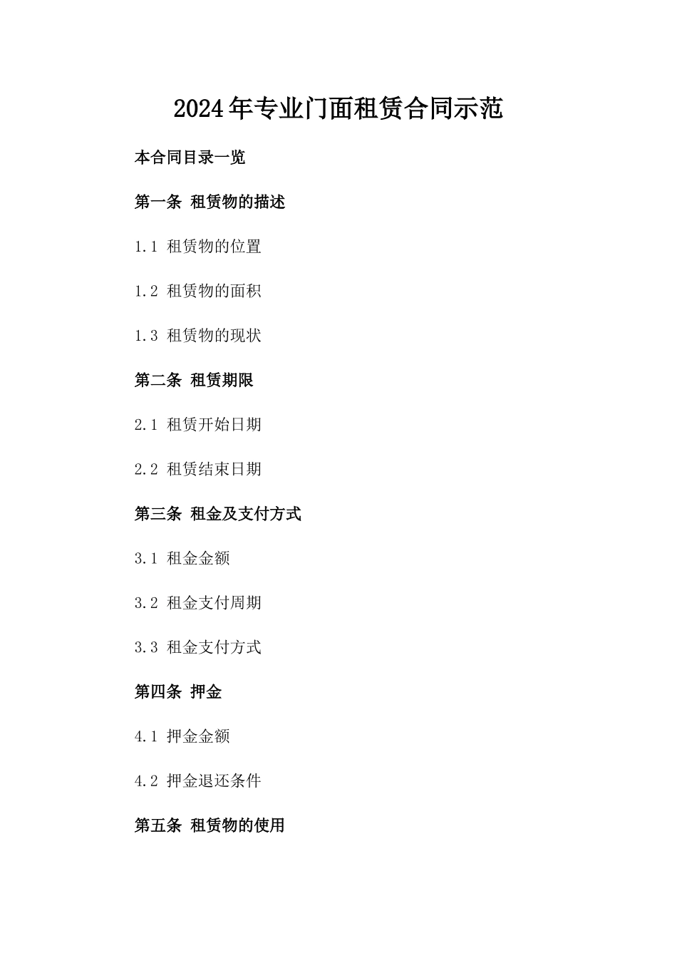 2024年专业门面租赁合同示范_第2页