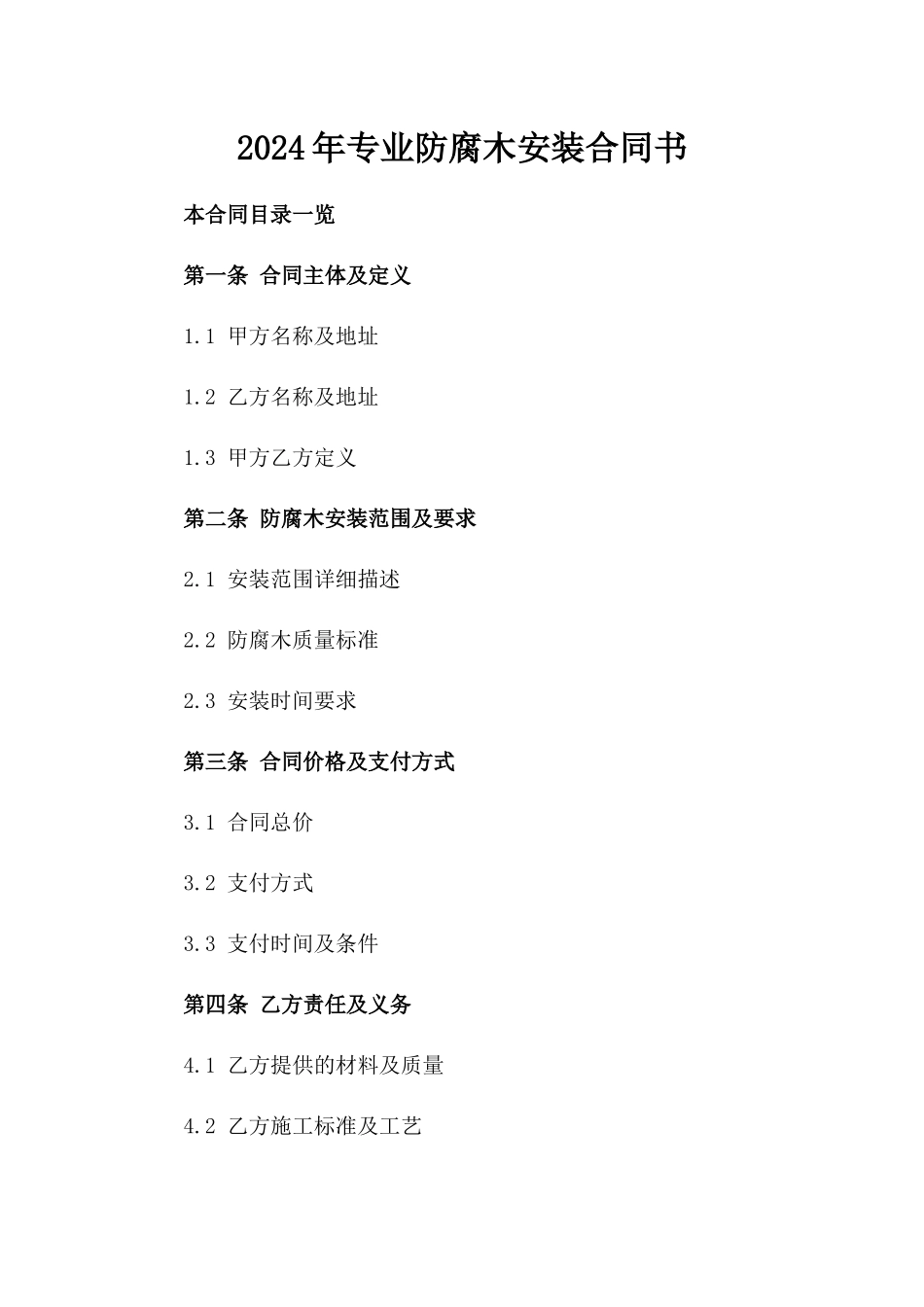 2024年专业防腐木安装合同书_第2页