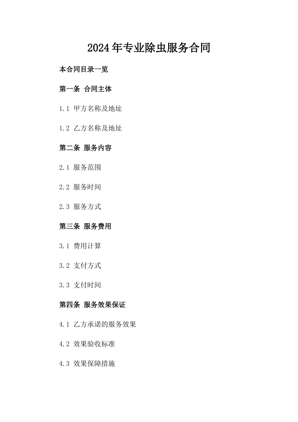 2024年专业除虫服务合同_第2页