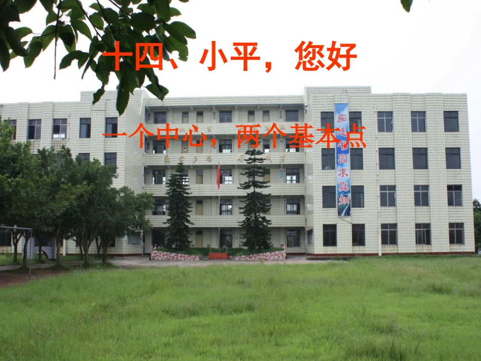 一个中心-两个基本点_第1页