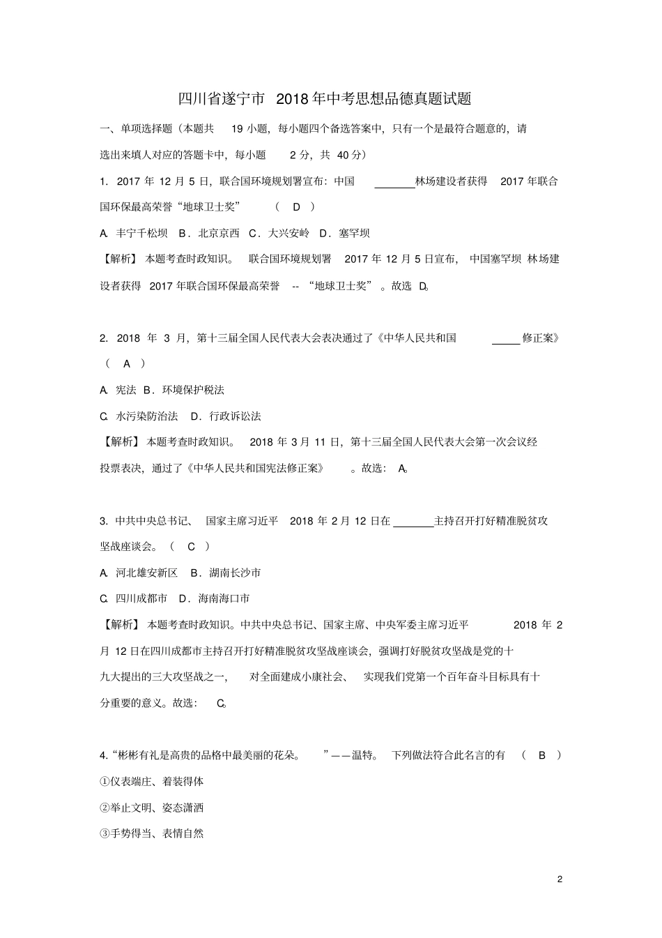 四川遂宁2018年中考思想品德真题试题含解析_第2页