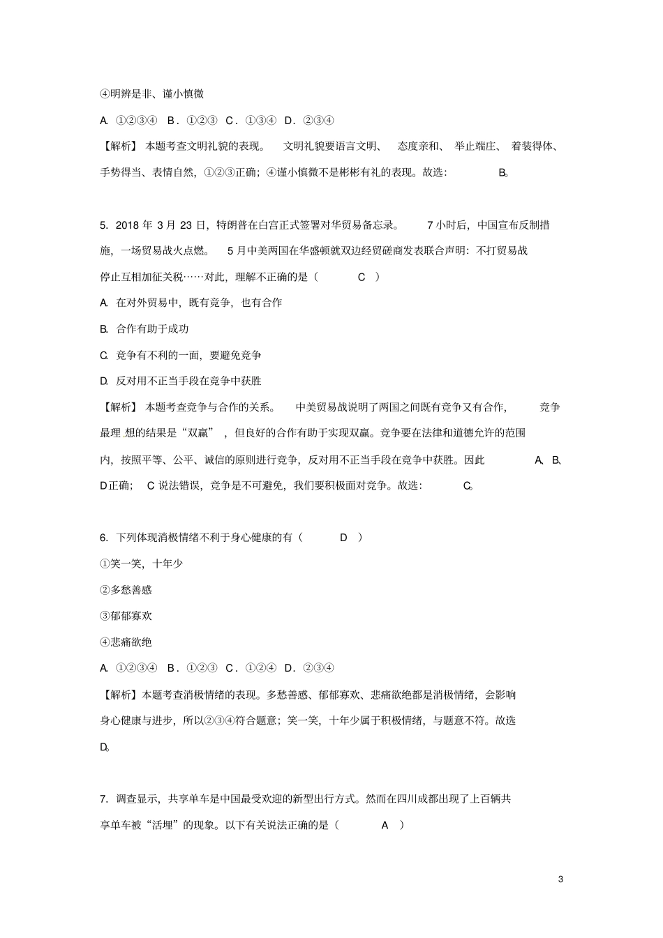 四川遂宁2018年中考思想品德真题试题含解析_第3页