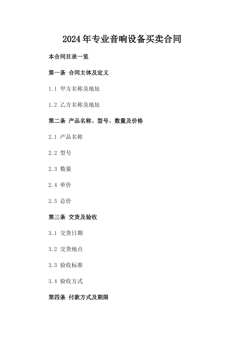 2024年专业音响设备买卖合同_第2页