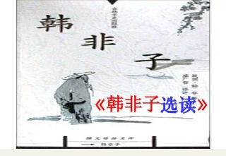 河南省新乡市原阳一中高中语文《郑人有且买履者》课件-新人教版选修