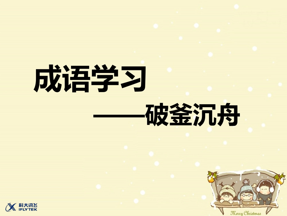 成语学习-破釜沉舟_第1页