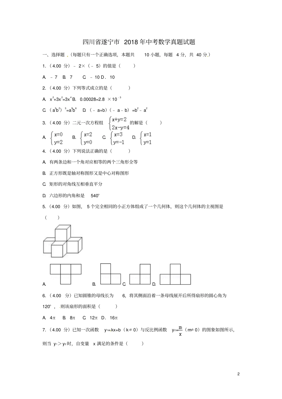 四川遂宁2018年中考数学真题试题含答案_第2页