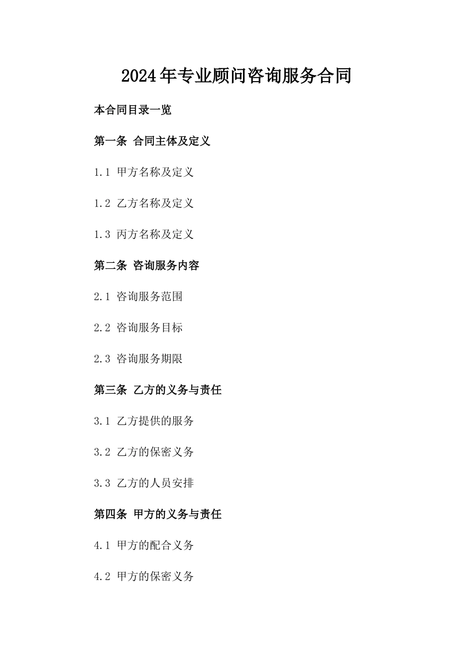 2024年专业顾问咨询服务合同_第2页