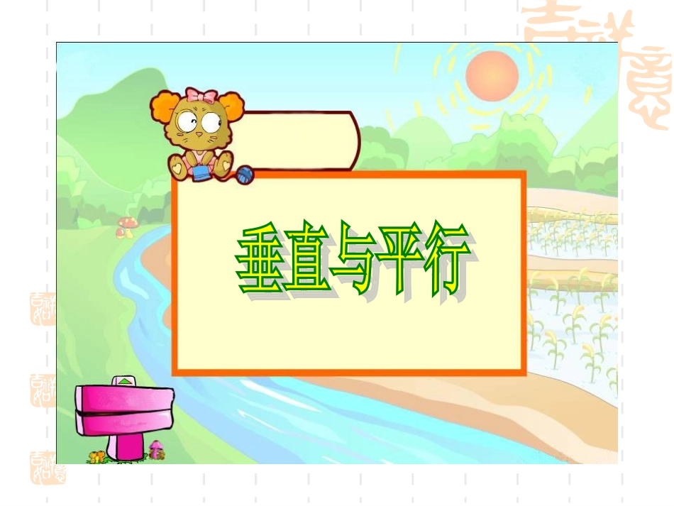 《垂直与平行》课件_第1页