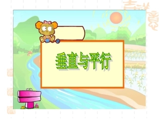 《垂直与平行》课件