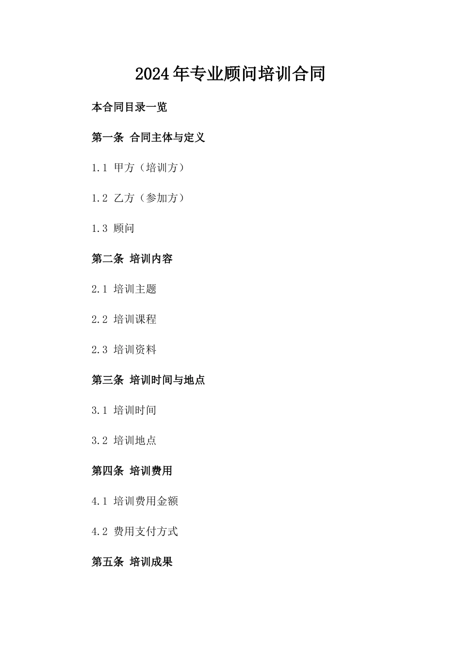 2024年专业顾问培训合同_第2页