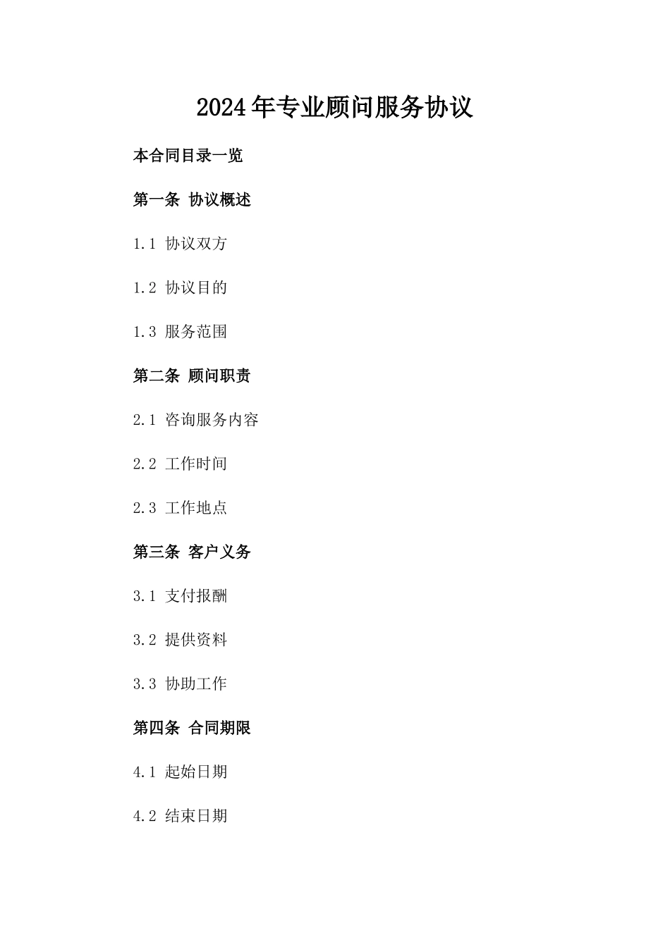 2024年专业顾问服务协议_第2页