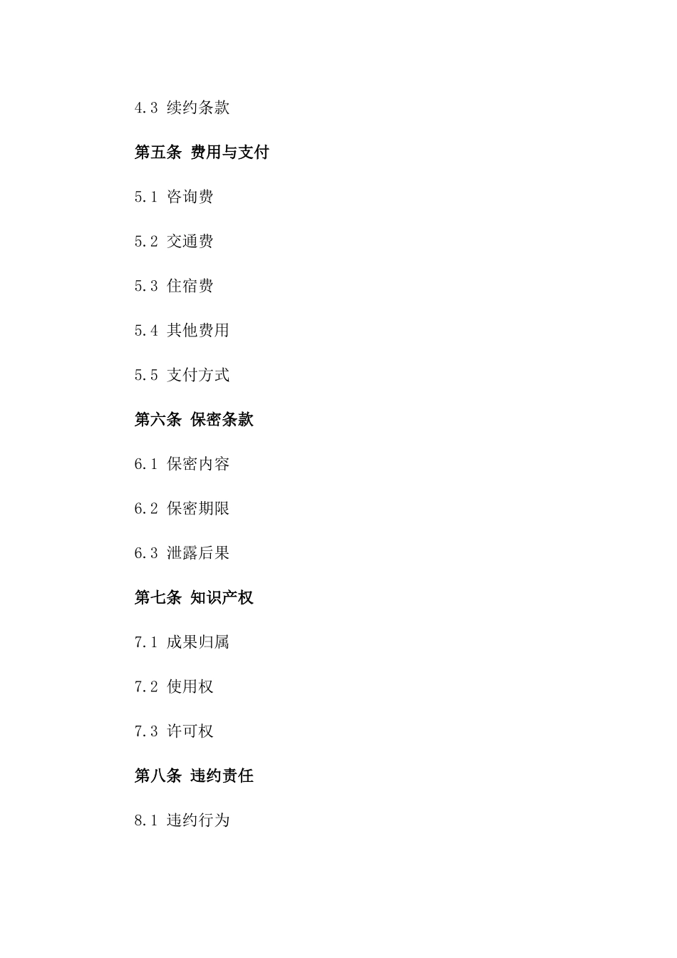 2024年专业顾问服务协议_第3页